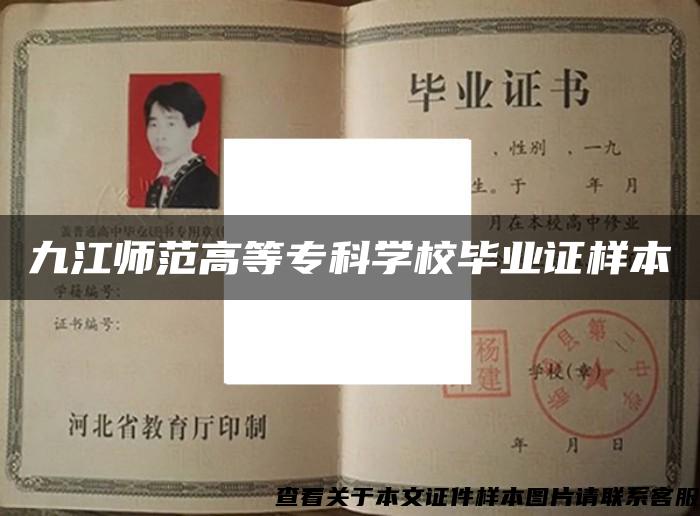 九江師范高等?？茖W校畢業證樣本