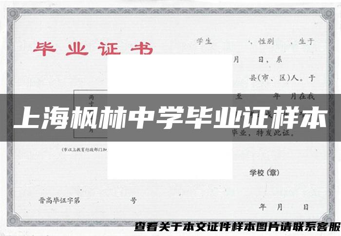 上海楓林中學畢業證樣本