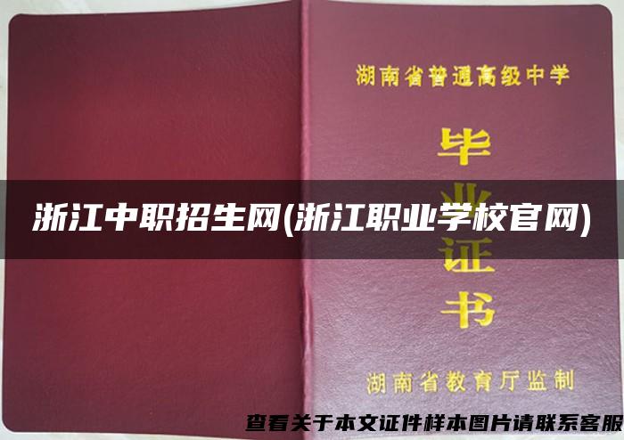 浙江中職招生網(浙江職業學校官網)