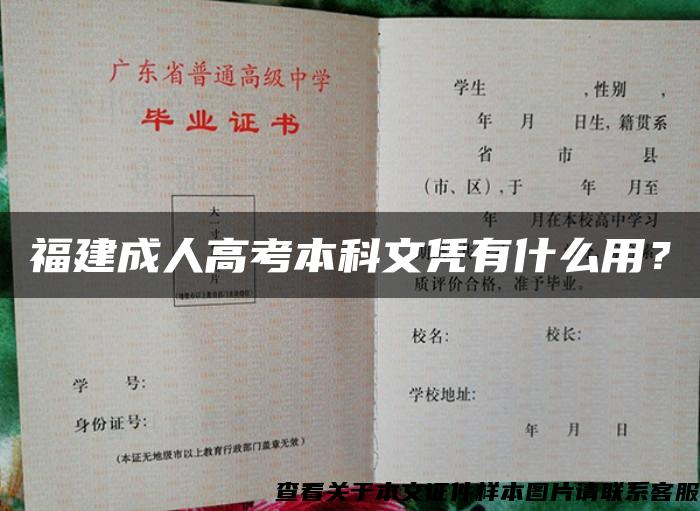 福建成人高考本科文憑有什么用？