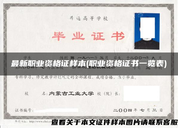 最新職業資格證樣本(職業資格證書一覽表)