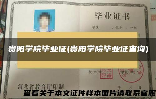 貴陽學院畢業證(貴陽學院畢業證查詢)