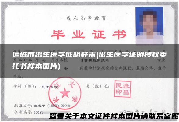 運城市出生醫學證明樣本(出生醫學證明授權委托書樣本圖片)
