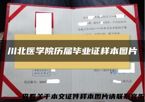 川北醫學院歷屆畢業證樣本圖片
