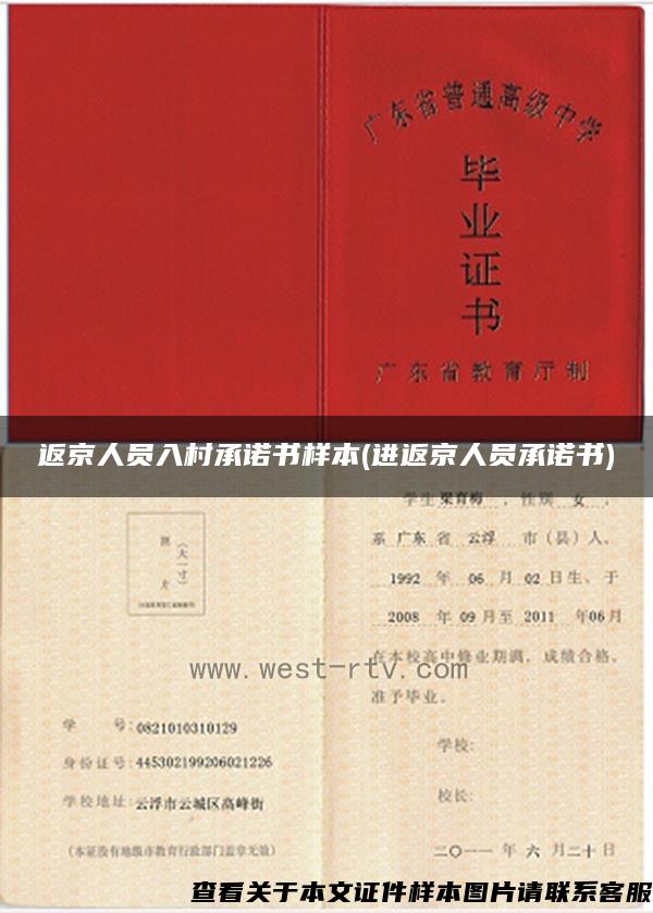 返京人員入村承諾書樣本(進返京人員承諾書)