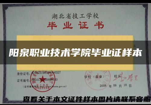 陽泉職業技術學院畢業證樣本