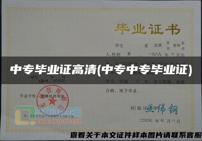 中專畢業證高清(中專中專畢業證)