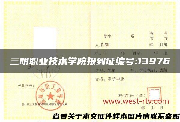 三明職業技術學院報到證編號:13976