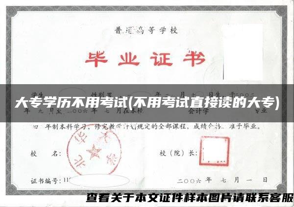 大專學歷不用考試(不用考試直接讀的大專)