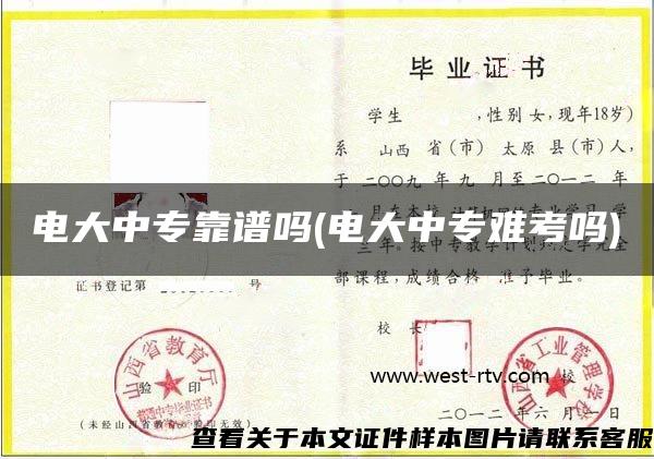 電大中?？孔V嗎(電大中專難考嗎)