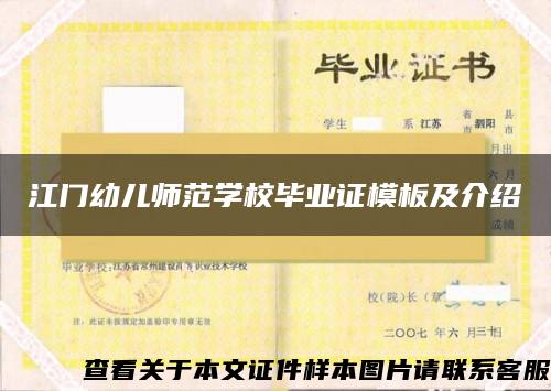 江門幼兒師范學校畢業證模板及介紹