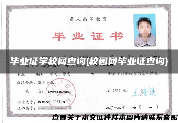 畢業證學校網查詢(校園網畢業證查詢)
