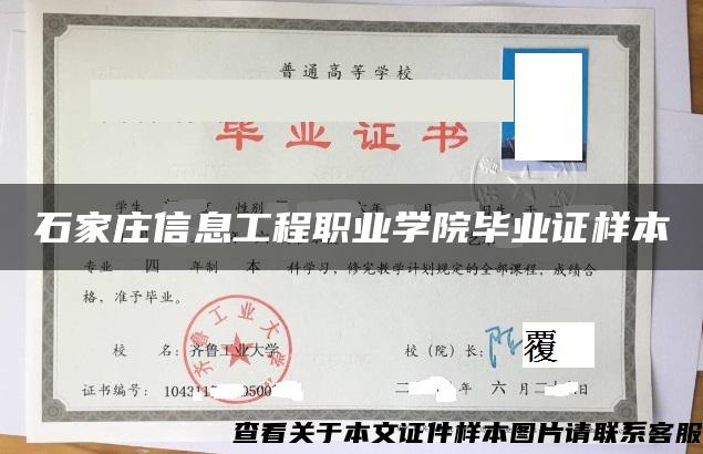 石家莊信息工程職業學院畢業證樣本