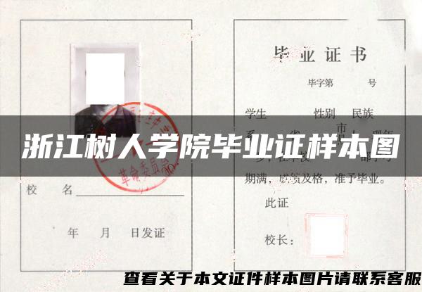 浙江樹人學院畢業證樣本圖