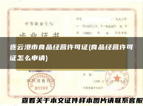 連云港市食品經營許可證(食品經營許可證怎么申請)