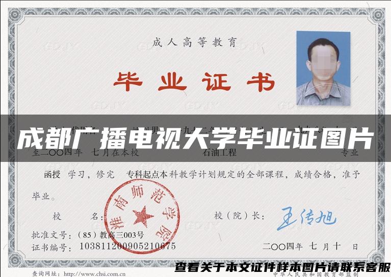 成都廣播電視大學畢業證圖片