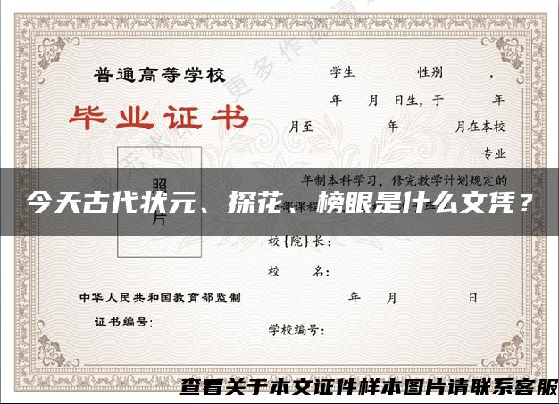 今天古代狀元、探花、榜眼是什么文憑？