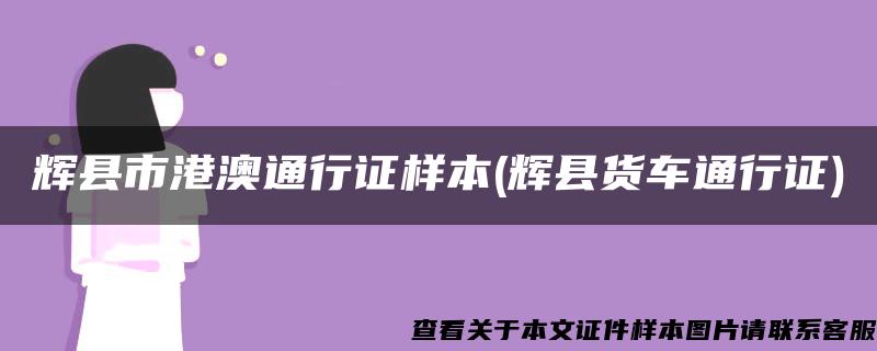 輝縣市港澳通行證樣本(輝縣貨車通行證)
