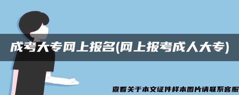 成考大專網上報名(網上報考成人大專)