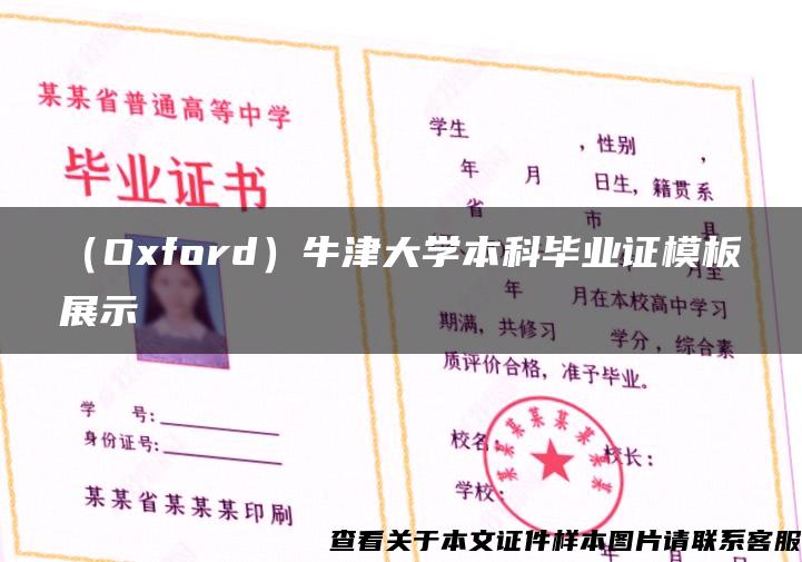 （Oxford）牛津大學本科畢業證模板展示