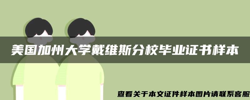 美國加州大學戴維斯分校畢業證書樣本