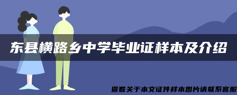 東縣橫路鄉中學畢業證樣本及介紹