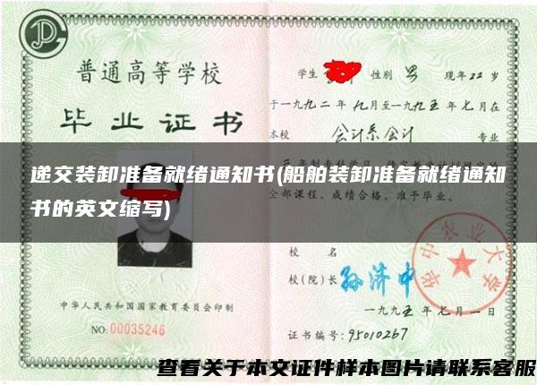 遞交裝卸準備就緒通知書(船舶裝卸準備就緒通知書的英文縮寫)