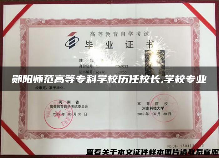 鄖陽師范高等?？茖W校歷任校長,學校專業