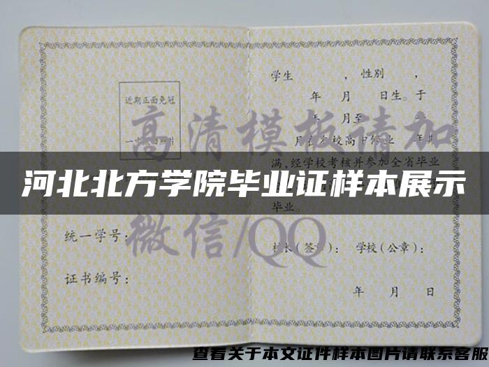 河北北方學院畢業證樣本展示