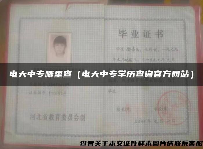 電大中專哪里查（電大中專學歷查詢官方網站）