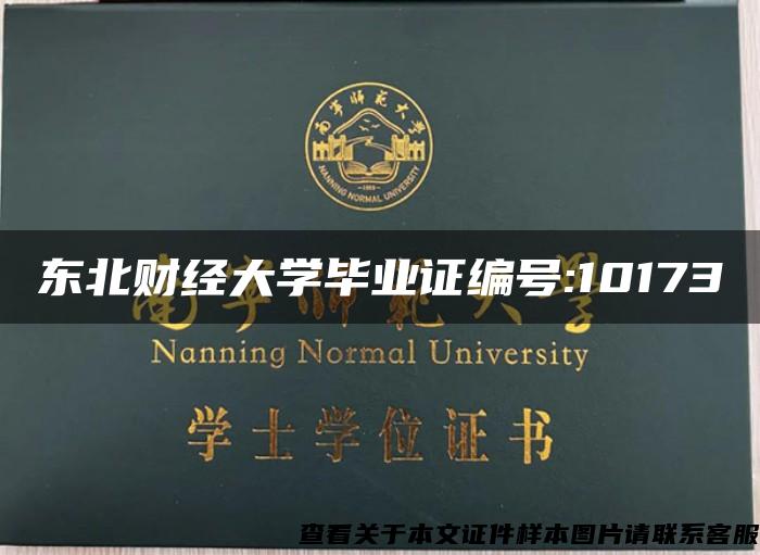 東北財經大學畢業證編號:10173