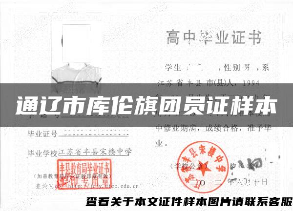 通遼市庫倫旗團員證樣本