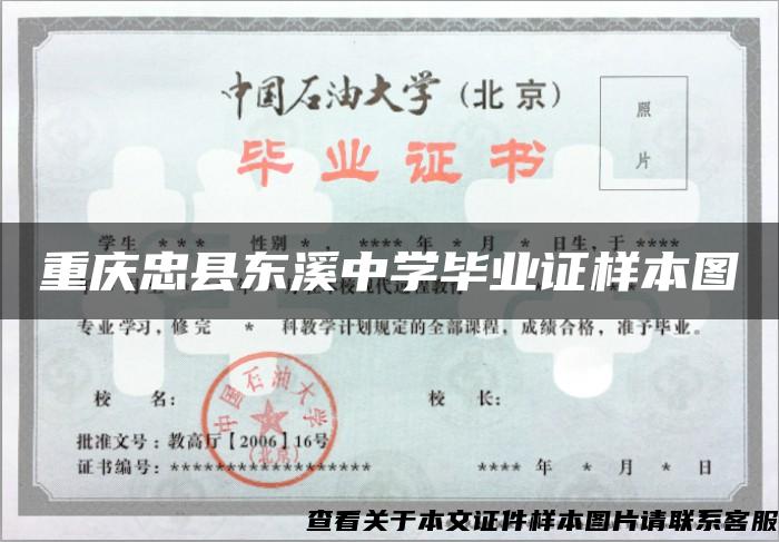 重慶忠縣東溪中學畢業證樣本圖