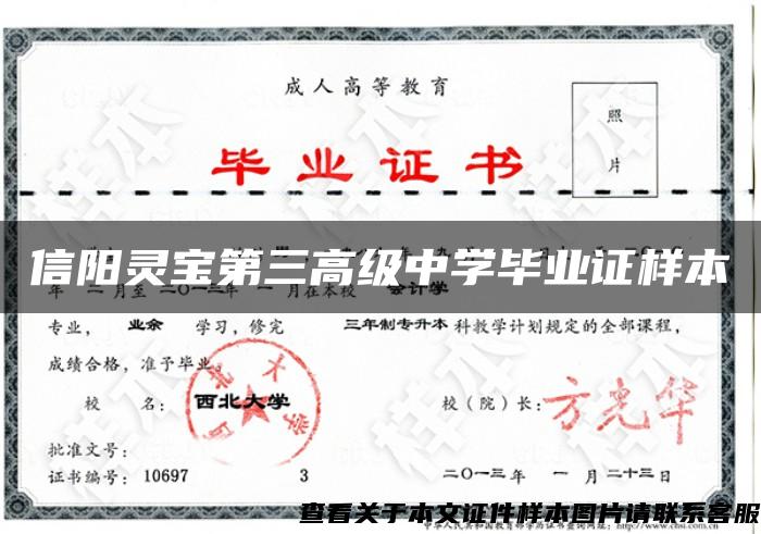 信陽靈寶第三高級中學畢業證樣本