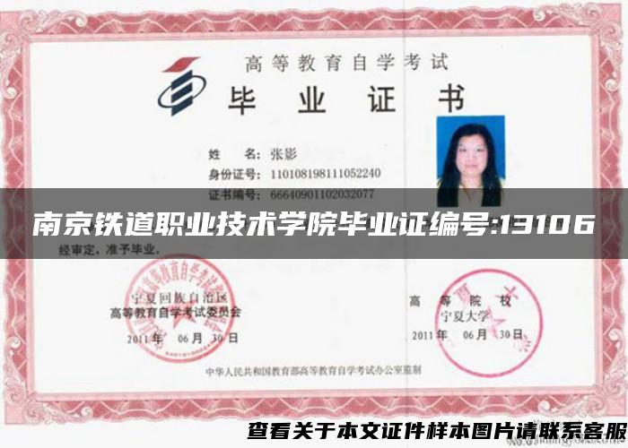 南京鐵道職業技術學院畢業證編號:13106
