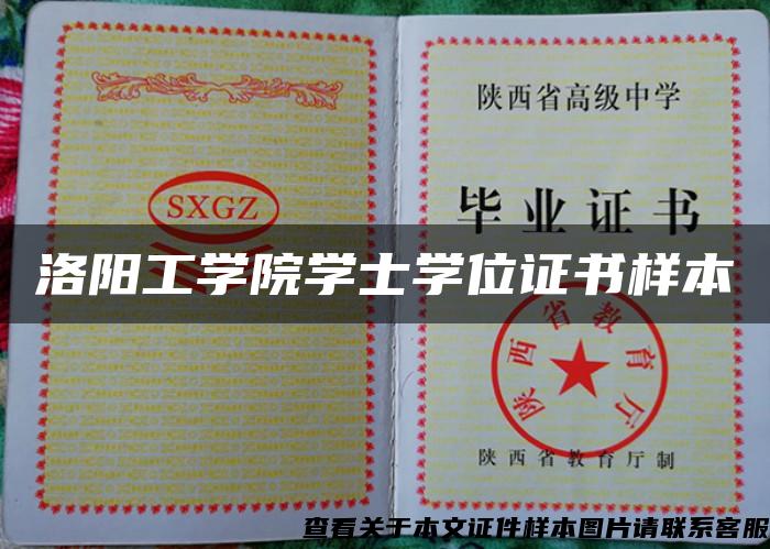 洛陽工學院學士學位證書樣本