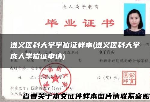 遵義醫科大學學位證樣本(遵義醫科大學成人學位證申請)
