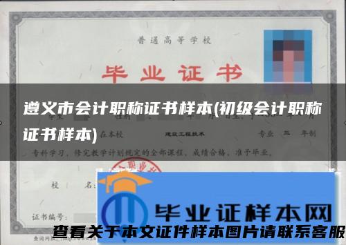 遵義市會計職稱證書樣本(初級會計職稱證書樣本)