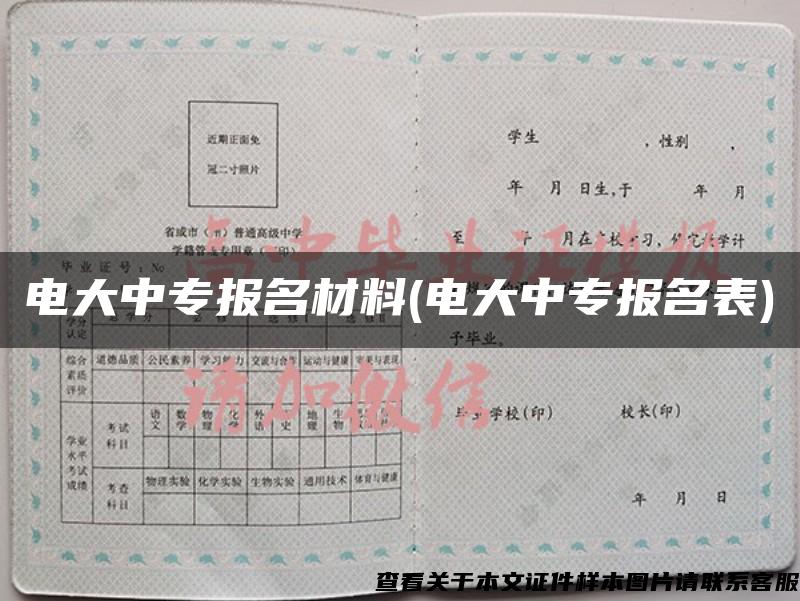 電大中專報名材料(電大中專報名表)