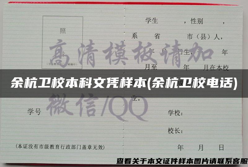 余杭衛校本科文憑樣本(余杭衛校電話)