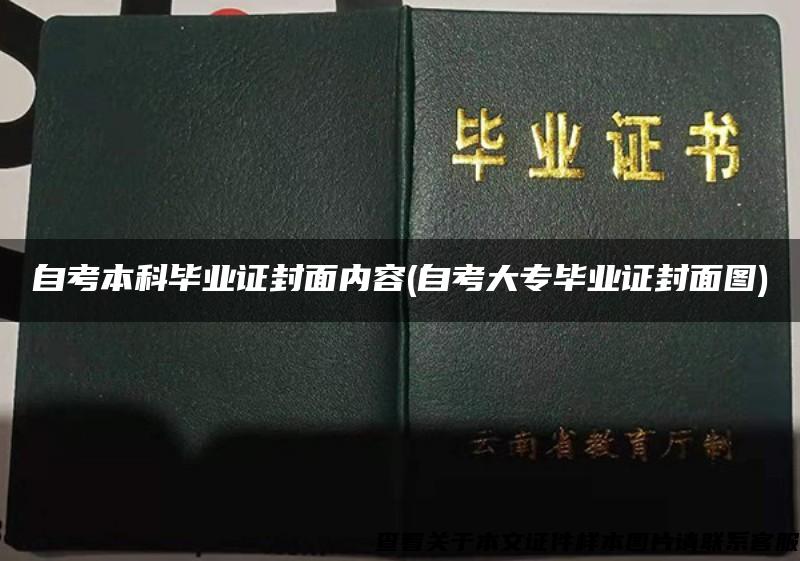 自考本科畢業證封面內容(自考大專畢業證封面圖)