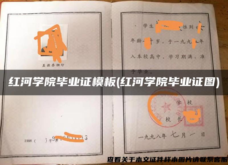 紅河學院畢業證模板(紅河學院畢業證圖)