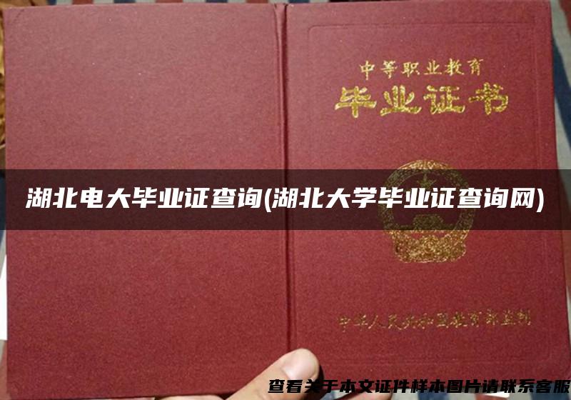 湖北電大畢業證查詢(湖北大學畢業證查詢網)