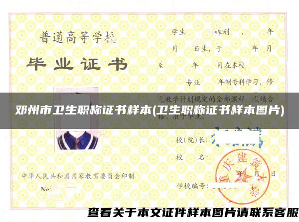鄧州市衛生職稱證書樣本(衛生職稱證書樣本圖片)