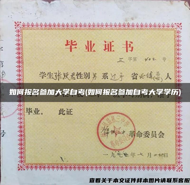 如何報名參加大學自考(如何報名參加自考大學學歷)