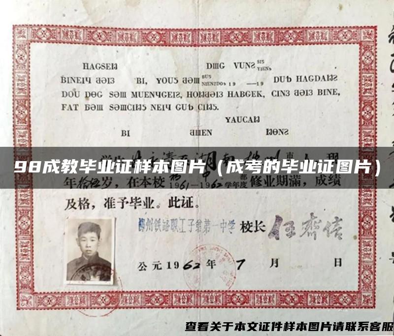 98成教畢業證樣本圖片（成考的畢業證圖片）