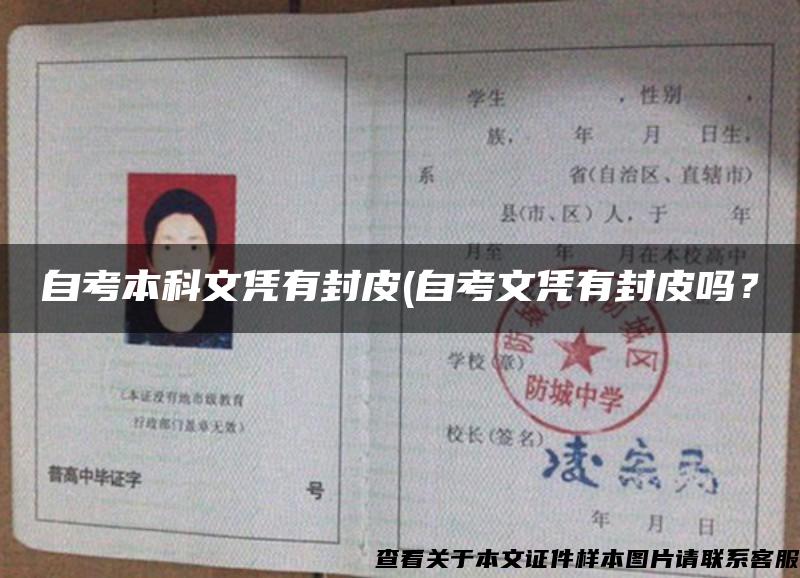 自考本科文憑有封皮(自考文憑有封皮嗎？