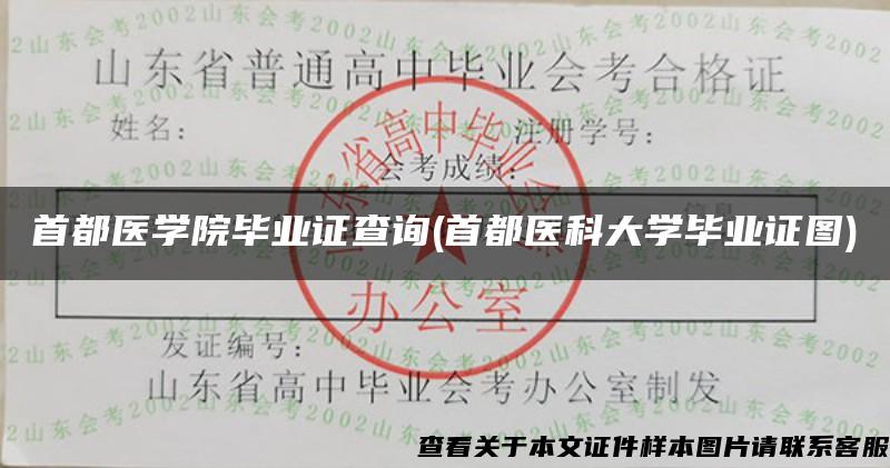 首都醫學院畢業證查詢(首都醫科大學畢業證圖)