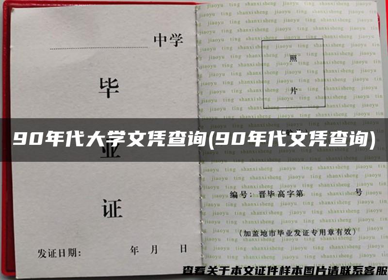 90年代大學文憑查詢(90年代文憑查詢)