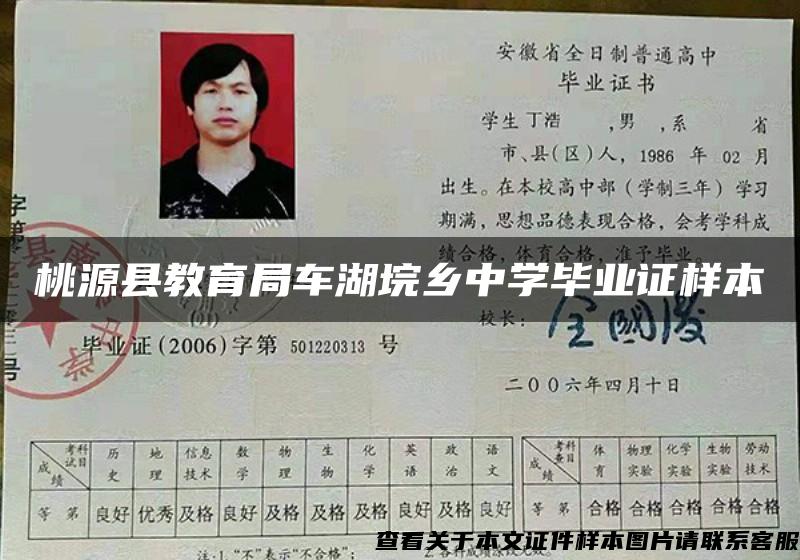 桃源縣教育局車湖垸鄉中學畢業證樣本
